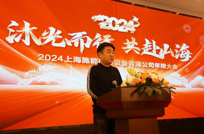 “沐光而行，共赴山海”——施能電器2024年會(huì)盛大舉行