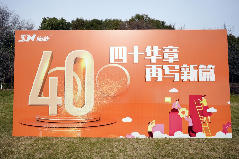四十載風(fēng)華正茂，新征程再啟華章?——施能團(tuán)建暨四十周年慶圓滿舉行