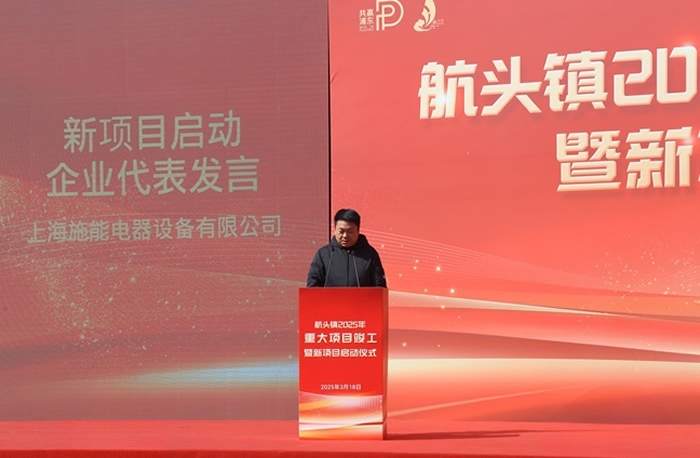 航頭鎮(zhèn)2025年重大項(xiàng)目竣工暨施能新廠區(qū)建設(shè)啟動(dòng)儀式圓滿舉行