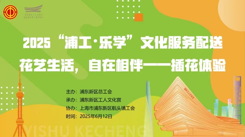 邂逅花藝美好！公司工會(huì)開(kāi)展插花體驗(yàn)活動(dòng)